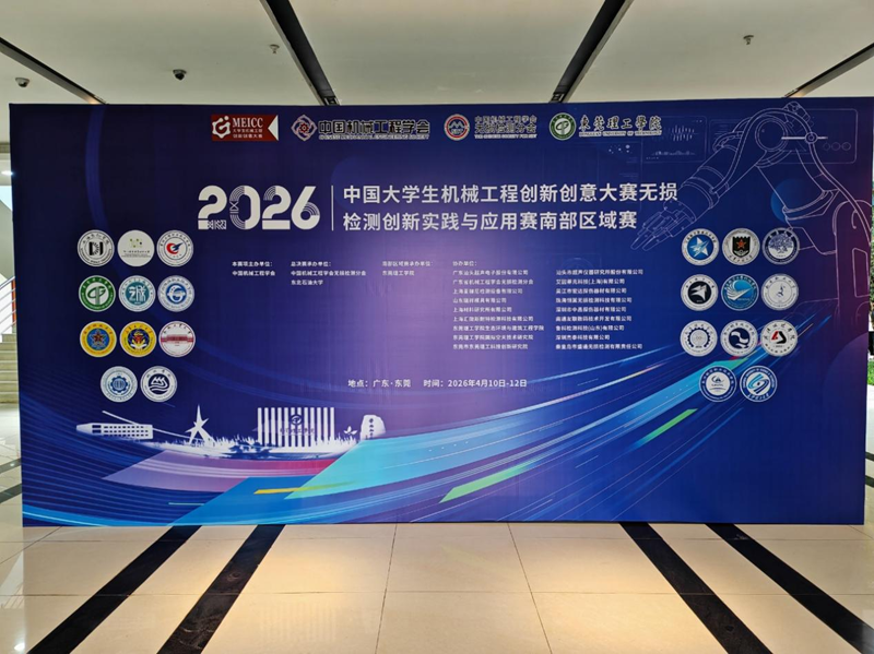 2026年中國大學(xué)生機(jī)械工程創(chuàng)新創(chuàng)意大賽無損檢測創(chuàng)新實(shí)踐與應(yīng)用賽南部區(qū)域決賽在東莞理工學(xué)院圓滿舉辦
